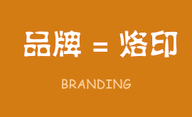 無烙印，無品牌,品牌就是在消費者心智中打上的